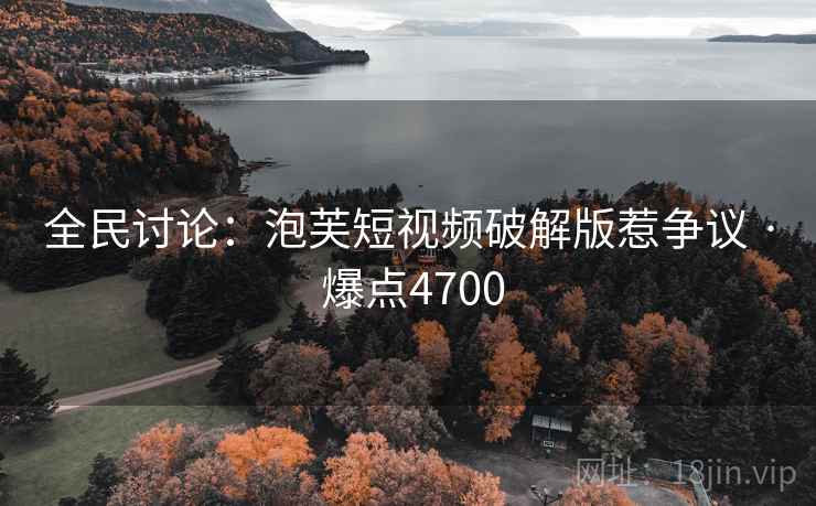 全民讨论:泡芙短视频破解版惹争议 · 爆点4700 第2张 全民讨论:泡芙短视频破解版惹争议 · 爆点4700 第2张