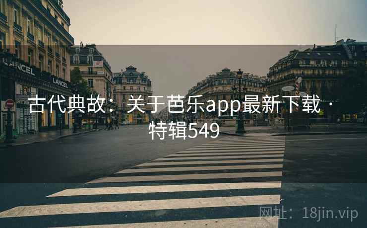 古代典故:关于芭乐app最新下载 · 特辑549
