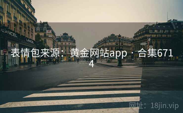 表情包来源:黄金网站app · 合集6714