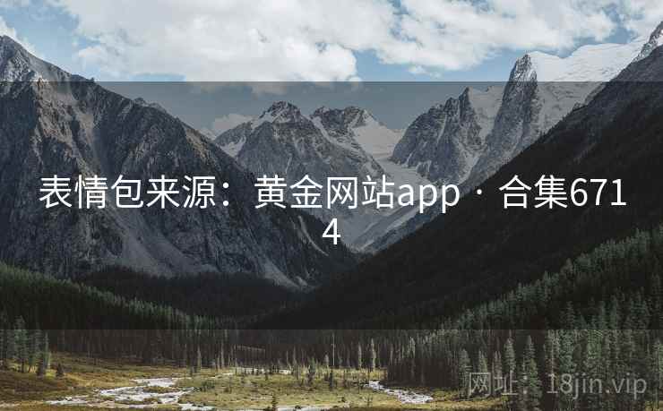 表情包来源:黄金网站app · 合集6714