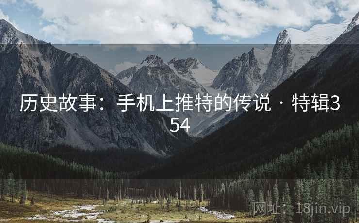 历史故事:手机上推特的传说 · 特辑354