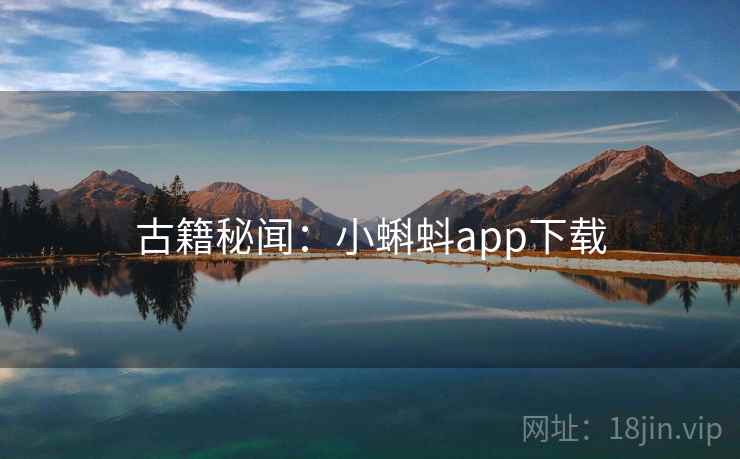 古籍秘闻:小蝌蚪app下载